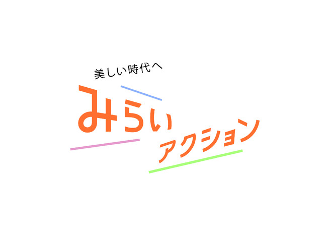 ＳＤＧｓのその先の明るい未来に向けてみんなで取り組むサステナブルアクション「美しい時代へ みらいアクション」を推進するプロジェクトを開始します