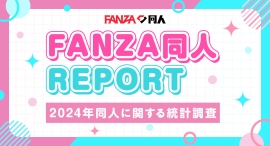 2024年【FANZA同人】年間レポート公開!〜年間訪問者数は1億2,000万人超、販売本数1億7,500万本以上を記録〜 2024年【FANZA同人】年間レポート公開!〜年間訪問者数は1億2,000万人超、販売本数1億7,500万本以上を記録〜