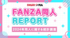 2024年【FANZA同人】年間レポート公開！〜年間訪問者数は1億2,000万人超、販売本数1億7,500万本以上を記録〜