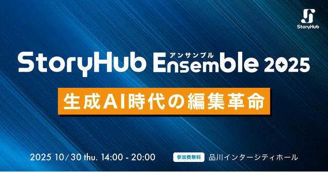 StoryHub、国内初となるメディア担当者向け大型AIカンファレンス「StoryHub Ensemble 2025」を10月30日(木)に開催
