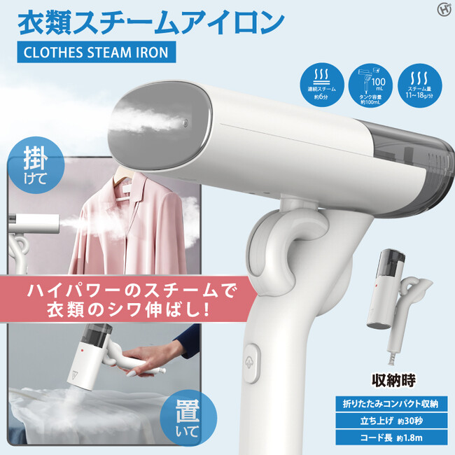 手間をかけずにサッと綺麗に!!衣類スチームアイロン　HDL-1434