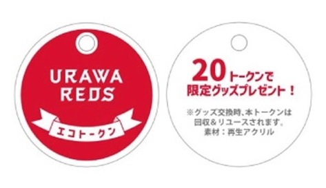 【埼玉県】浦和レッズ・埼玉スタジアム2○○2と連携して「サステナブルDAY」にサーキュラーエコノミーブースを出展！