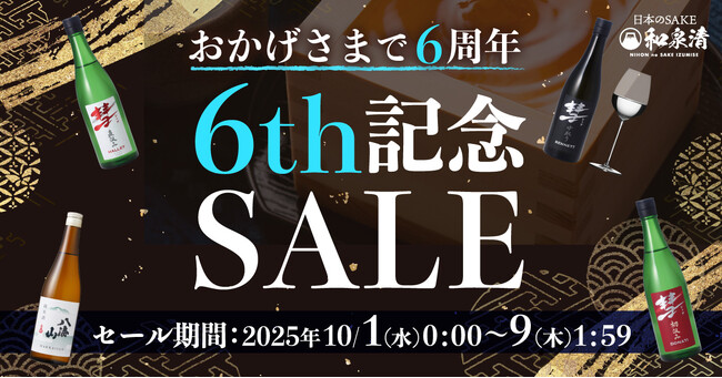日本のSAKE和泉清 楽天市場店 6周年記念セール開催のお知らせ