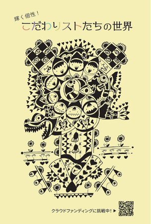 芸人・アーティストのたいぞうが仕掛ける、笑いと感動のアート展！！-輝く個性！こだわりストたちの世界- 展示会のお知らせ