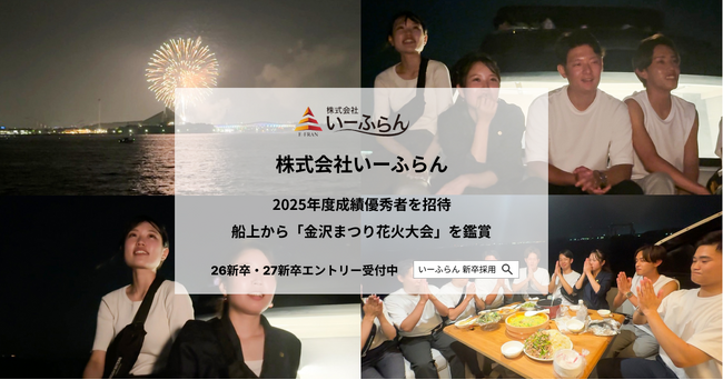 【いーふらん】2025年度新卒の成績優秀者を招待し、ナイトクルージングを開催
