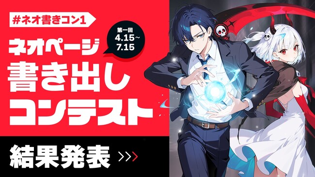 第1回「ネオページ書き出しコンテスト」最終結果発表！