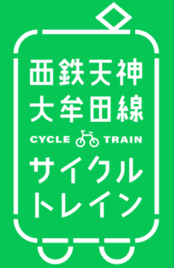 期間限定で「サイクルトレイン」が甘木線にも拡大