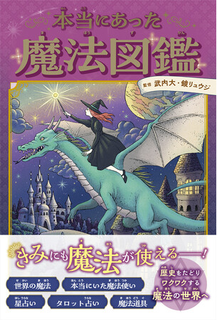今でも魔法はそばにある!? 想像力と探求心が育つ