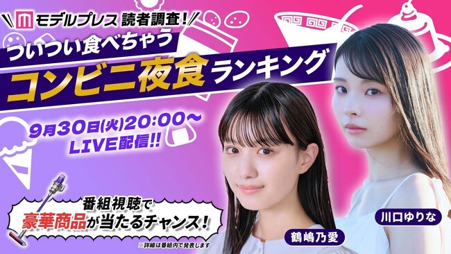 「モデルプレス読者調査！ついつい食べちゃうコンビニ夜食ランキング」をau PAY マーケット「ライブTV」にて発表 投票数5289件の中で1位に輝いたのは？
