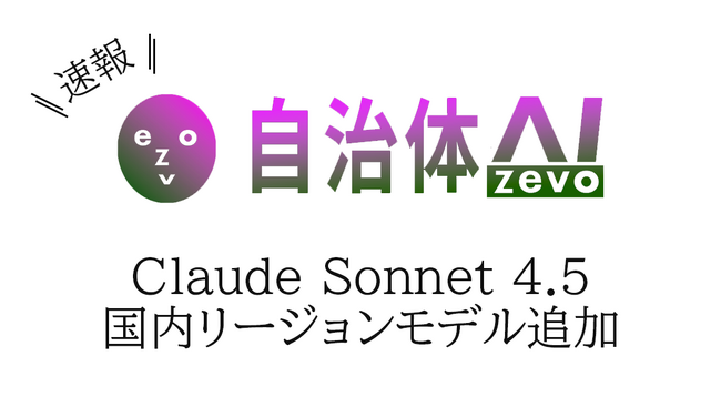 自治体AI zevoにて、Claude Sonnet 4.5 が本日2025年9月30日（火曜日）より利用可能に！新たな国内リージョンの生成AIモデルを追加！