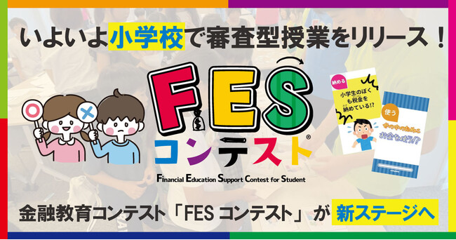 小学生のための金融教育ショート動画 「第3回FESコンテスト(R) Supported by ゆうちょ銀行」の審査に参加する自治体・学校等を募集します！