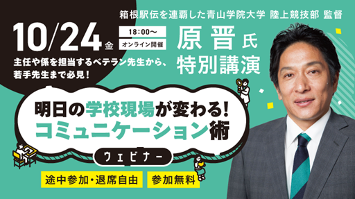 青山学院大学・原晋監督が小中学校の先生に向けて特別講演　10/24（金）「学校現場のコミュニケーション術」をテーマに無料ウェビナーを開催