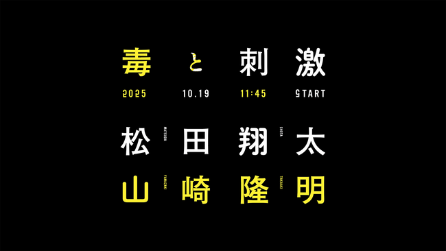 「虎ノ門広告祭」セッションラインナップ続々公開！松田翔太など広告業界外からの登壇も発表