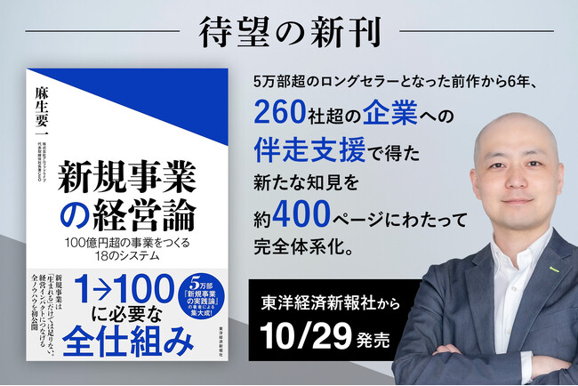 アルファドライブ・麻生要一、待望の新刊『新規事業の経営論: 100億円超の事業をつくる18のシステム』を10月29日に東洋経済新報社から発売