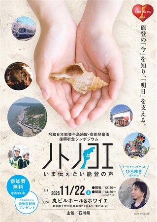 令和６年能登半島地震・奥能登豪雨復興祈念シンポジウムの開催について
