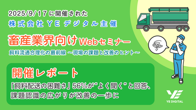 「飼料配送の困難さ」 56％が“よく聞く”と回答、課題認識の広がりが改善の一歩に