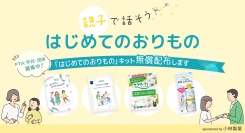 命育®と小林製薬「はじめてのおりものプロジェクト」第２弾を拡大実施 ～PTA・学校・団体向けに1,000キットを無償配布、親子の対話のきっかけに～