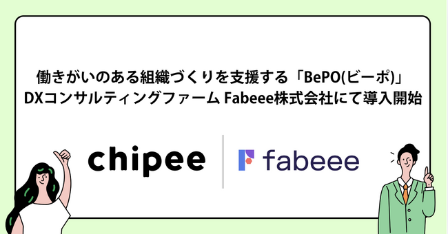 DXコンサルティングファーム Fabeee株式会社が、働きがいのある組織づくりを支援する「BePO（ビーポ）」を導入