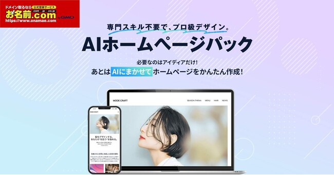 「お名前.com byGMO」、ホームページ構築サービス「AIホームページパック」を提供開始 【GMOインターネット】