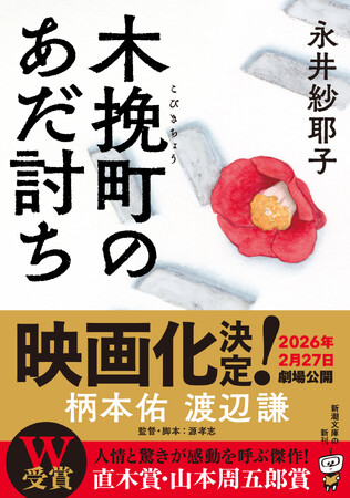 【映画化決定】直木賞・山本周五郎賞W受賞作『木挽町のあだ討ち』（永井紗耶子著）が待望の文庫化！好評発売中