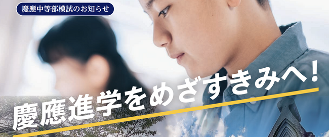 【小学5年生対象】慶應中等部模試｜10月19日（日）午後の部 残席わずか・申込締切間近