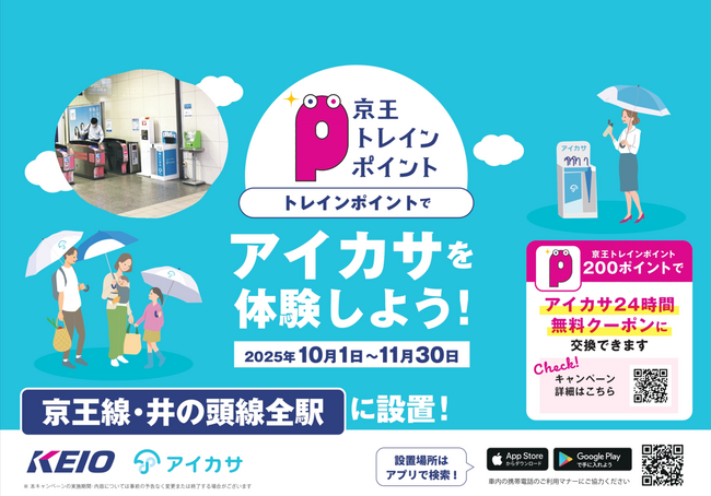 京王電鉄×アイカサ!10月1日~11月30日に、京王トレインポイントでお得にアイカサを利用できる期間限定キャンペーンを開催