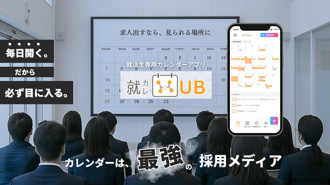 「新卒採用に革命」日本初の就活生専用カレンダーが登場｜カレンダー上で企業が選考情報を発信できるプラットフォームを提供開始