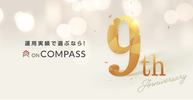 おまかせ運用サービス 「ON COMPASS」、9周年記念「数字で振り返るON COMPASS」を公開！