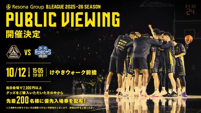 【群馬クレインサンダーズ】2025/10/12(日) アウェー茨城戦パブリックビューイング開催のお知らせ