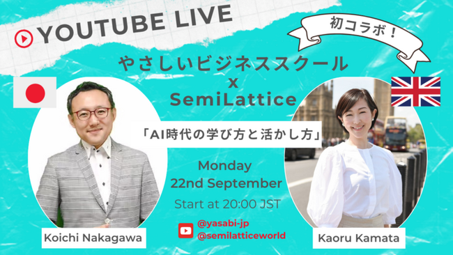 AI時代を生き抜く”あなたの武器”を見つける！「やさしいビジネススクール」×「SemiLattice」初コラボ対談開催！アーカイブ動画を無料公開中！