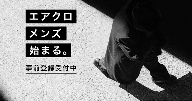 エアークローゼットが、男性向け月額制ファッションレンタルサービス『airCloset Men’s（エアクロメンズ）』の事前登録を開始