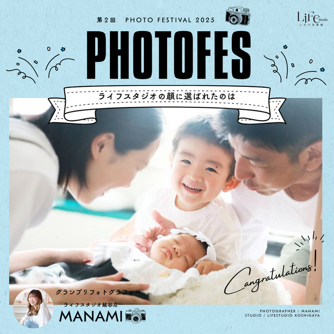 “写真で心が動く”瞬間を届けたい──ライフスタジオのフォトコンテスト「PHOTOFES 2025 vol.2」グランプリ決定！