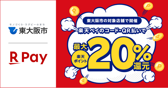 「楽天ペイ」、大阪府東大阪市が実施する最大20%還元の「くらしを応援！東大阪市キャッシュレスdeハッピーポイントキャンペーン」に参加