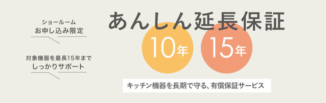 キッチン機器を最大15年間しっかり守る 延長保証サービス「あんしん延長保証」2025年10月27日（月）より開始