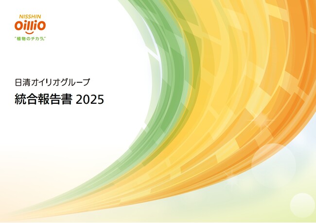 「日清オイリオグループ統合報告書 2025」を公開
