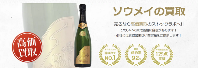 お酒買取専門店ストックラボでは、2025年10月1日~30日までソウメイの買取強化キャンペーンを実施します！