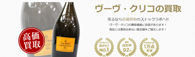 お酒買取専門店ストックラボでは、2025年10月1日~30日までヴーヴクリコの買取強化キャンペーンを実施します！
