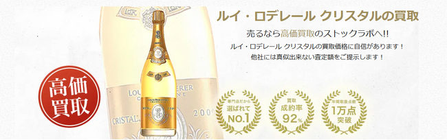 お酒買取専門店ストックラボでは、2025年10月1日~30日までルイ・ロデレール クリスタルの買取強化キャンペーンを実施します！