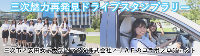 【JAF広島】三次市×安田女子大学×マツダ(株)×ＪＡＦが産学官連携！三次魅力再発見ドライブスタンプラリー開催