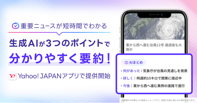 【Yahoo! JAPANアプリ】生成AIを活用し「ヤフトピ」掲載記事を3つのポイントで要約する新機能の提供を開始