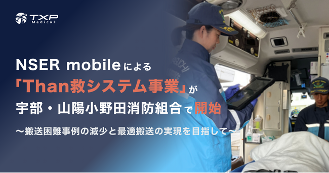 NSER mobileによる「Than救システム事業」が宇部・山陽小野田消防組合で開始