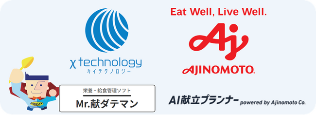 給食・栄養管理ソフト「Mr.献ダテマンWeb」の新機能　味の素(株)と「AI献立プランナー」協働開発・実証実験を開始