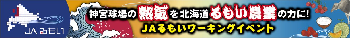 JAるもい、神宮球場で地域農業PRイベントを開催　五十嵐亮太氏が始球式に登場、ふるさと『るもい』と『農業の魅力』を発信