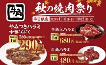 【牛角】秋の“ハラミ”祭り到来！やみつきハラミ「半額」で食欲の秋を加速！
～人気３種が一斉割引、お得にハラミ三昧～