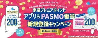 京急プレミアポイント アプリ＆PASMO番号新規登録キャンペーン