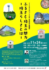 【ものつくり大学】11月24日（祝・月）に2025年度市民特別公開講座「ふるさと・埼玉の魅力 ー埼玉らしさとはー」を開催。