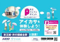 京王トレインポイントを使って傘が借りられるキャンペーンを１０月１日から期間限定で実施します！
