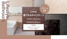 LIXILのシステムバスルーム「Lidea(リデア)」へのリフォーム限定！壁パネルのグレードアップがお得なキャンペーンを実施