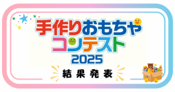 京進グループHOPPA主催
2歳児の自発性と好奇心を刺激する手作りおもちゃ、入賞12作品が決定！
「手作りおもちゃコンテスト2025」9月7日（日）に表彰式を実施