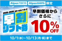 全国96か所のスキー場2025/2026シーズン早割リフト券の発売開始！Alpen TOKYO・Alpen NAGOYAでは早割価格からさらに10％OFFになるお得なキャンペーンも開催！